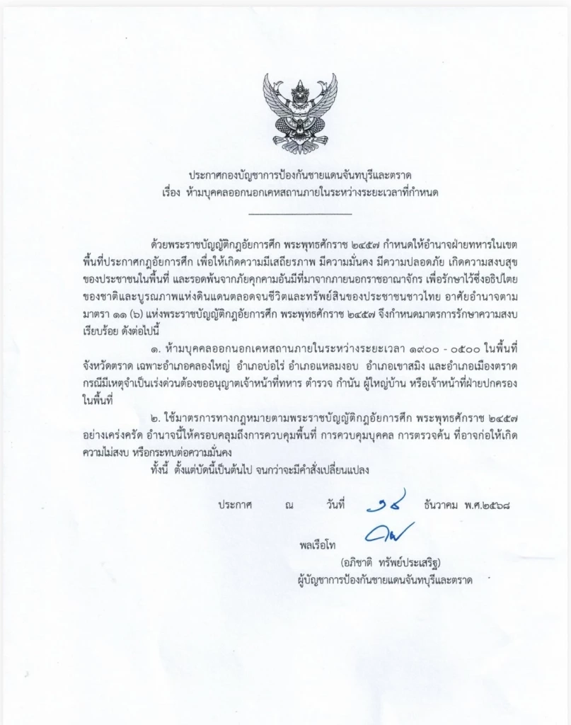 ด่วน! ประกาศเคอร์ฟิว 5 อำเภอ จ.ตราด หลัง "นาวิก" ถูก M79 รัวใส่