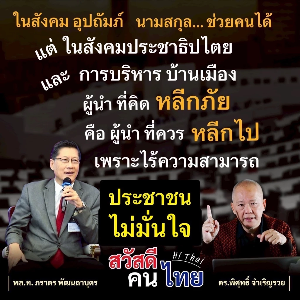 จี้นายกฯ "หลีกไป" หลังคิด "หลีกภัย" ส่อทิ้ง ปชช.