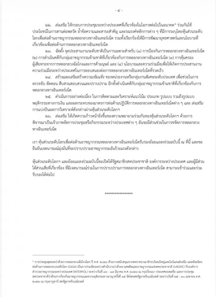 แถลงการณ์ร่วมกรุงเทพฯ โดยหุ้นส่วนโลกต่อต้านสแกมเมอร์