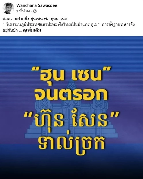 "เสธ.เบิร์ด" ฝากถึง "พ่อลูก ตระกูลฮุน" เหมือน "หมาจนตรอก" ใช้วิธี "สกปรกสันดานเดิม"