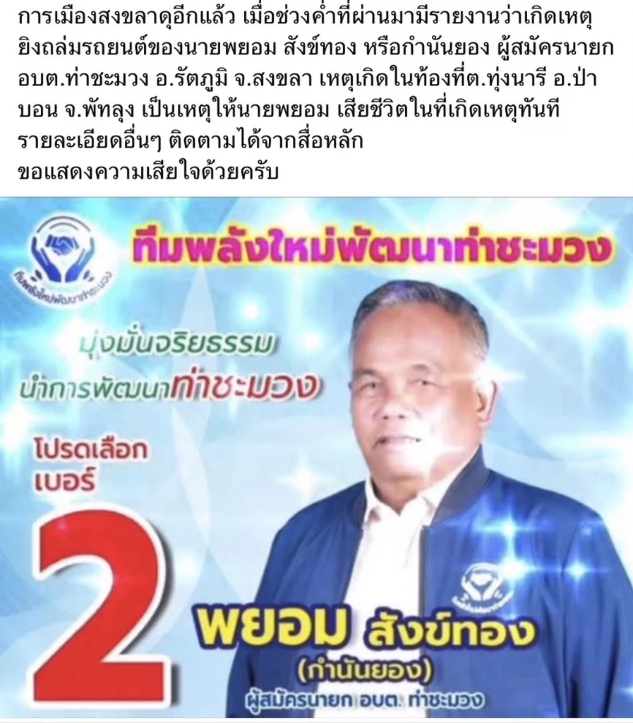 พยอม สังข์ทอง