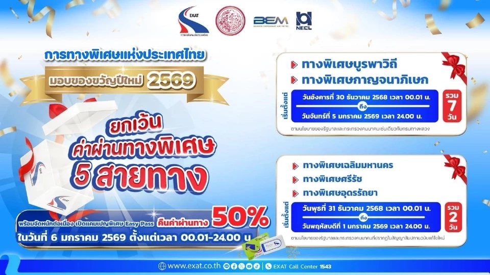 ทางด่วนฟรี - มอเตอร์เวย์ฟรี ปีใหม่ 2569 เส้นทางไหน ด่านไหนบ้าง