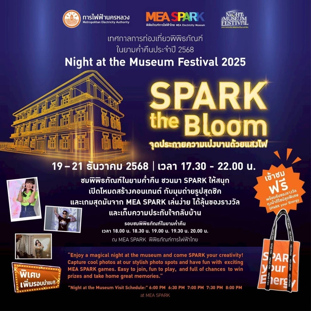MEA SPARK เปิดรอบพิเศษยามค่ำคืน 19-21 ธ.ค. นี้ เข้าชมฟรีมีของรางวัล