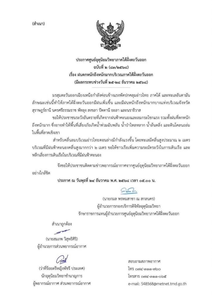 ด่วน! เตือน 7 จว.ใต้ รับมรสุมถล่ม 25-28 ธ.ค. ปภ.สั่งด่วนในพื้นที่รับสถานการณ์
