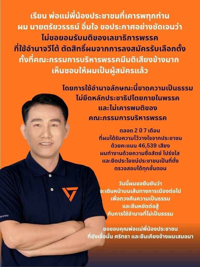 พรรคส้มอาการหนัก เดินหน้าเขี่ยทิ้งส้มไม่สด ไม่ได้ไปต่อศึกเลือกตั้ง 69