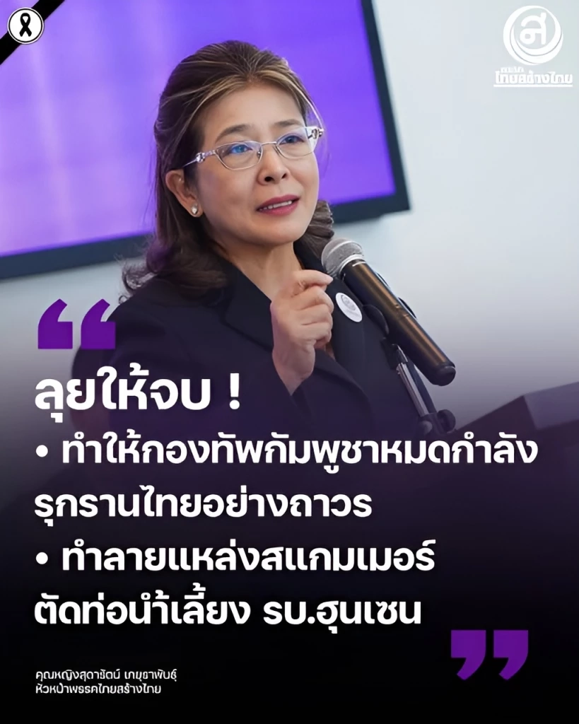"สุดารัตน์" เชียร์ ทำให้กองทัพกัมพูชา "หมดกำลังรุกรานไทย" อย่างถาวร