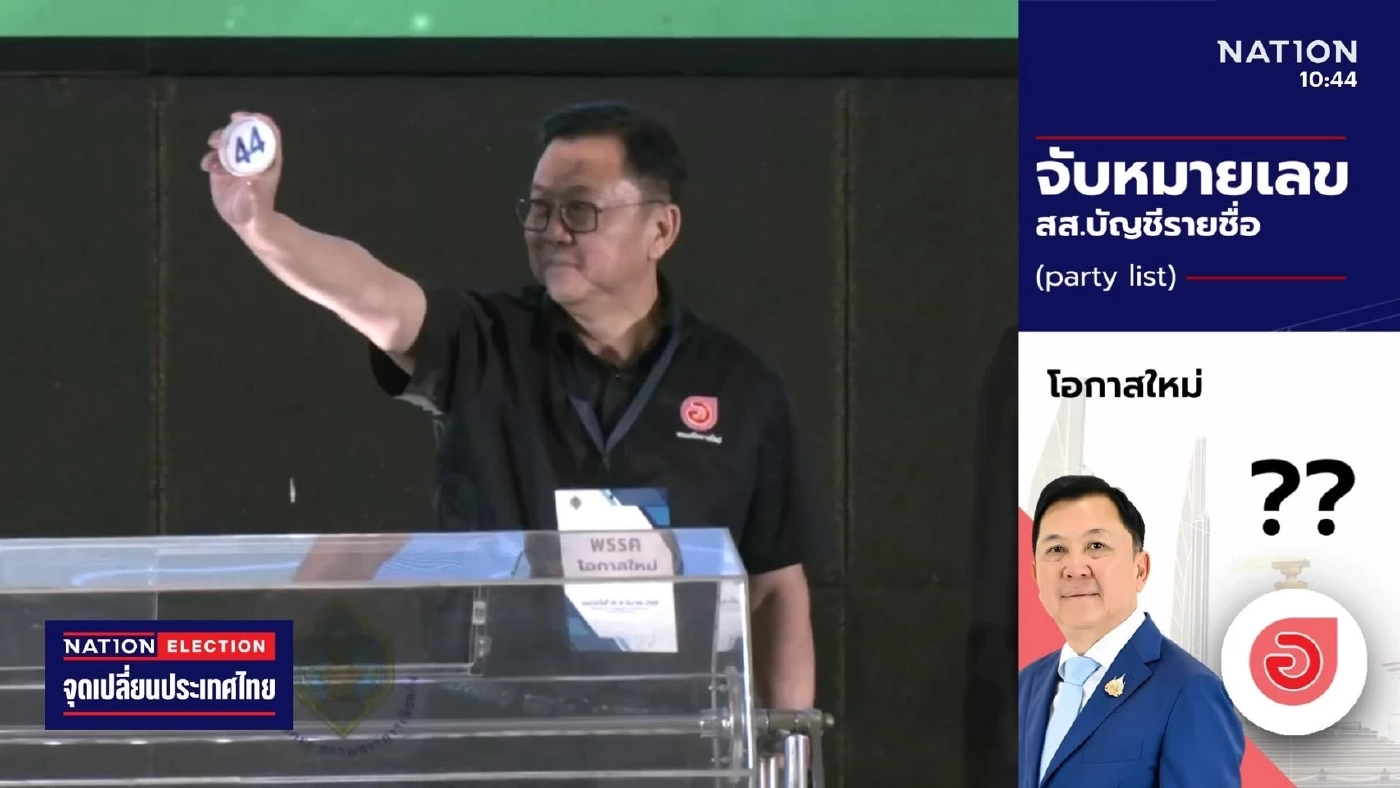 'จตุพร' นำทีมพรรค 'โอกาสใหม่' คว้าเบอร์ 44 ปาร์ตี้ลิสต์
