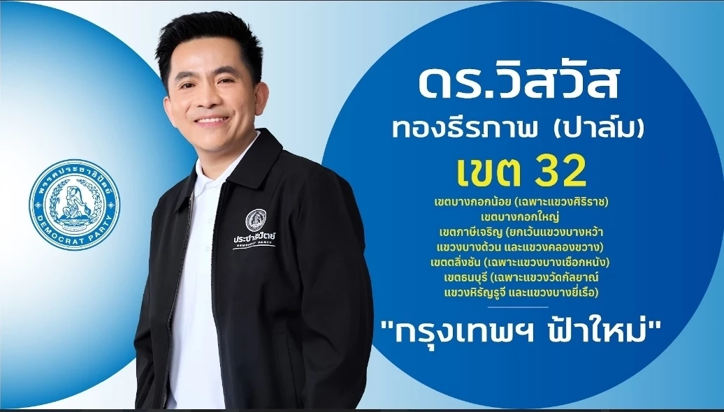ชำแหละ! โปรไฟล์ผู้สมัคร สส.กรุงเทพฯ 33 เขต "พรรคประชาธิปัตย์"
