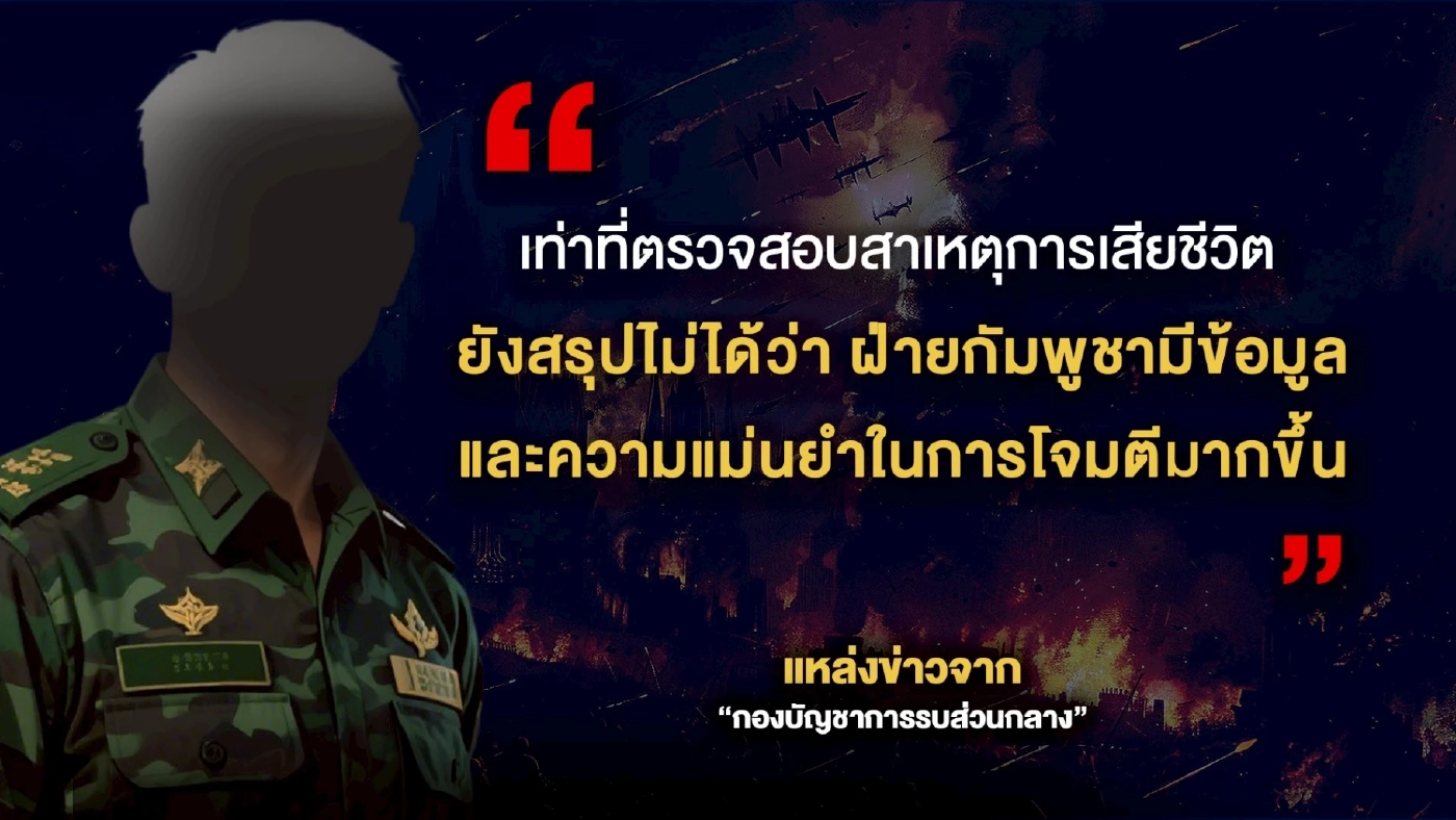 ส่องสมรภูมิไทย-กัมพูชา สู้รบ “ช่วงที่ 2” ใครได้เปรียบ?