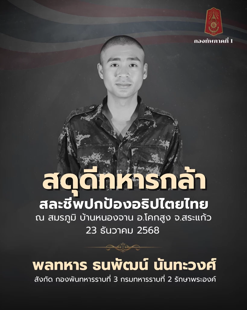 สดุดีทหารกล้า! "พลทหารธนพัฒน์" สละชีพ รายที่ 23 ปกป้องอธิปไตยไทย