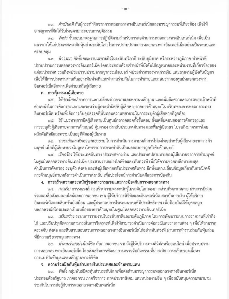 แถลงการณ์ร่วมกรุงเทพฯ โดยหุ้นส่วนโลกต่อต้านสแกมเมอร์