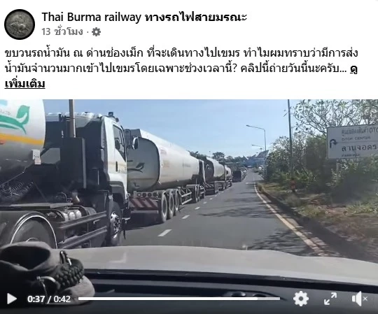 มีพิรุธ! รถน้ำมัน 80 คัน กว่า 4 ล้านลิตร จ่อข้ามด่านชายแดน "ช่องเม็กเข้าลาว" หวั่นถึง "กัมพูชา" จี้ตรวจสอบ (มีคลิป)