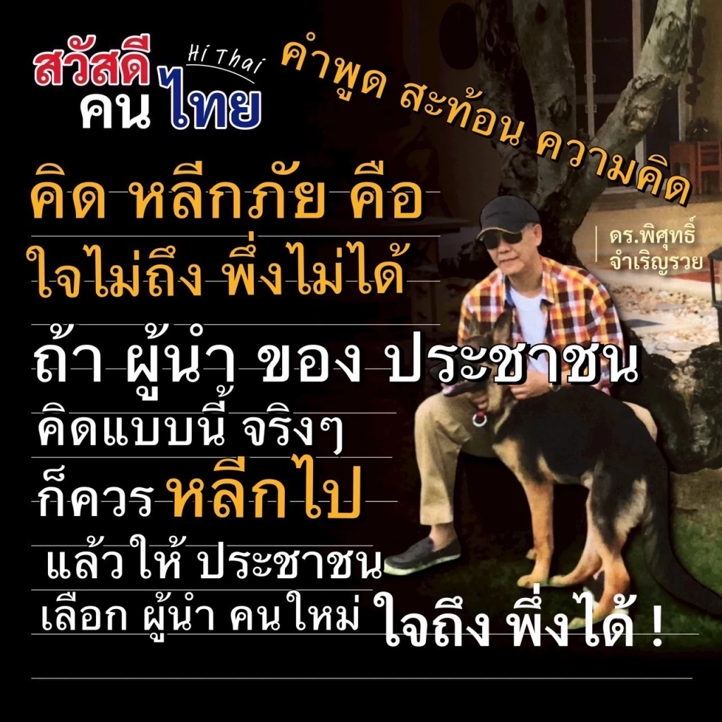 จี้นายกฯ "หลีกไป" หลังคิด "หลีกภัย" ส่อทิ้ง ปชช.