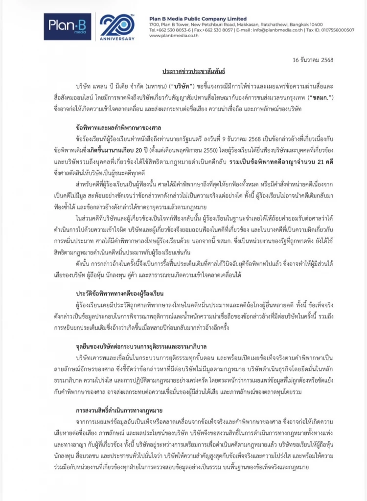 "Plan B" ออกโรงโต้ข่าว ปมสัญญา ขสมก. ชี้เป็นข้อพิพาทเก่ากว่า 20 ปี ชนะทั้งหมด ข้อกล่าวหาไร้มูล