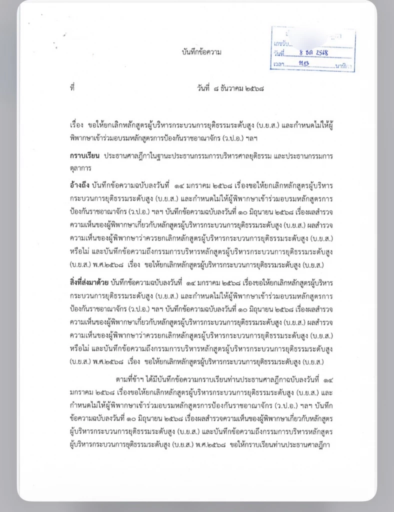 2 ผู้พิพากษา ขอปธ.ศาลฎีกา ยกเลิกหลักสูตร บ.ย.ส. - ห้ามอบรม ว.ป.อ.