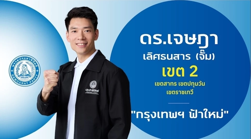 ชำแหละ! โปรไฟล์ผู้สมัคร สส.กรุงเทพฯ 33 เขต "พรรคประชาธิปัตย์"