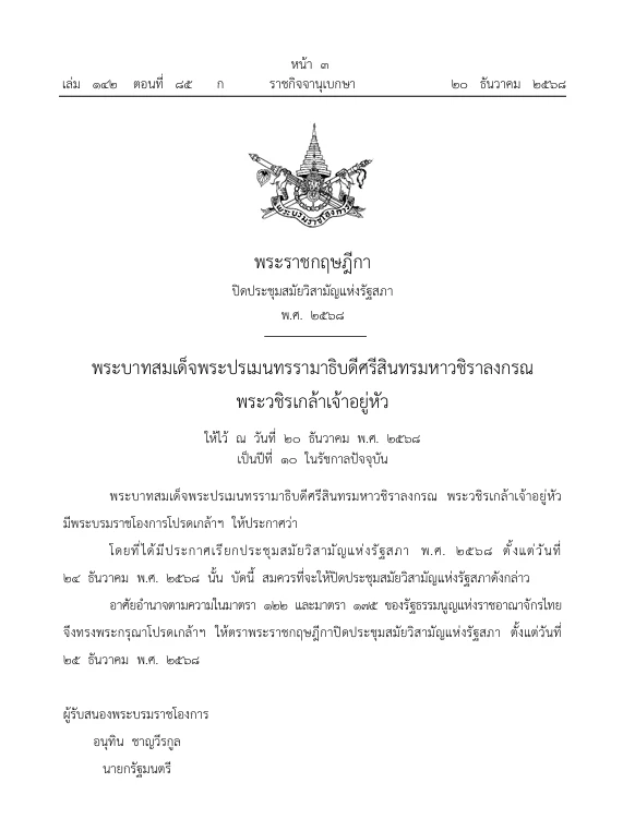 ด่วน!โปรดเกล้าฯ เรียกประชุมสมัยวิสามัญแห่งรัฐสภา เลือก "กกต." และ "ป.ป.ช."