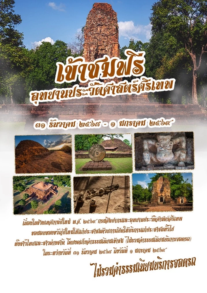 เพชรบูรณ์ชวนเที่ยว "มรดกโลกศรีเทพ" เข้าชมฟรี! เป็นของขวัญปีใหม่ ๒๕๖๙