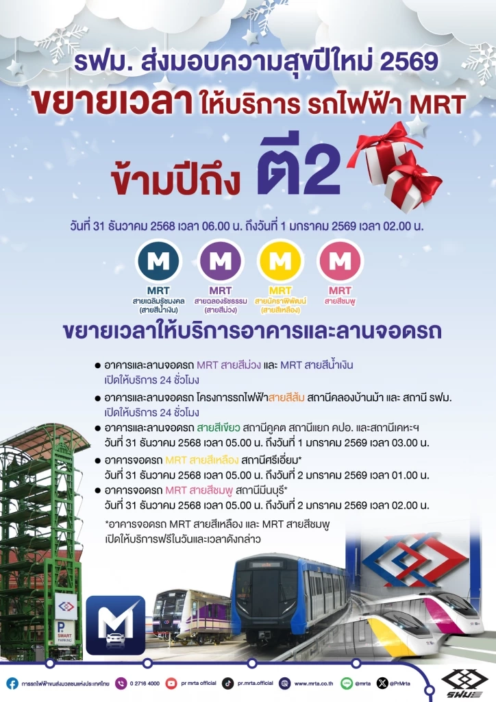 รฟม. ขยายเวลาให้บริการรถไฟฟ้า MRT 4 สาย ถึงตี 2 คืนเคาท์ดาวน์