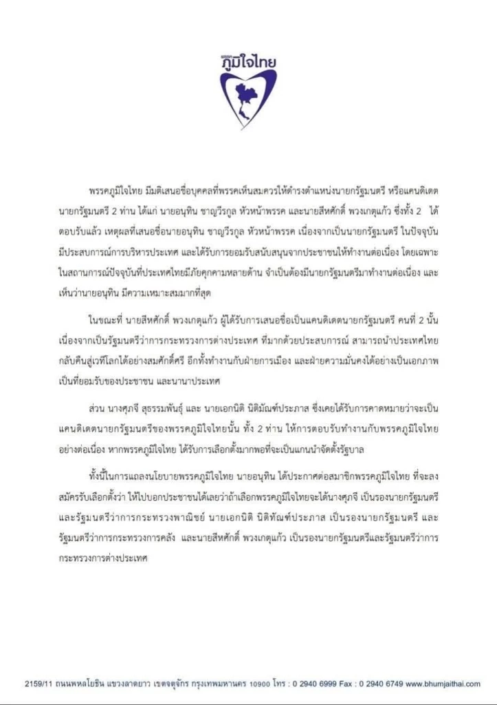 เคาะแล้ว! "อนุทิน-สีหศักดิ์" แคนดิเดตนายกฯ "พรรคภูมิใจไทย" แค่ 2 คน