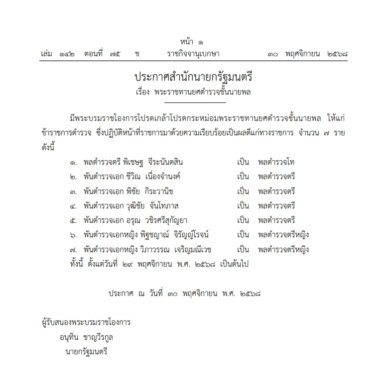 พระบรมราชโองการ โปรดเกล้าฯ "พระราชทานยศตำรวจชั้นนายพล" จำนวน 7 ราย