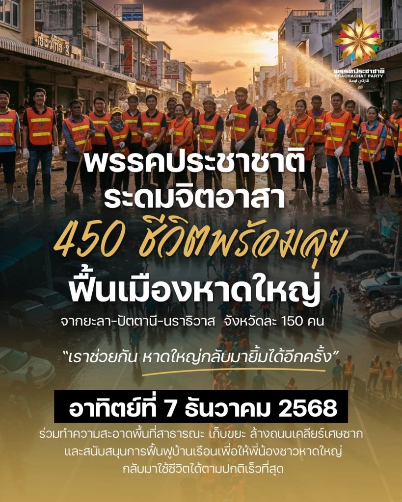 “ทวี” ระดมจิตอาสา ชายแดนใต้ 450 ชีวิต ร่วมฟื้นหาดใหญ่อาทิตย์นี้