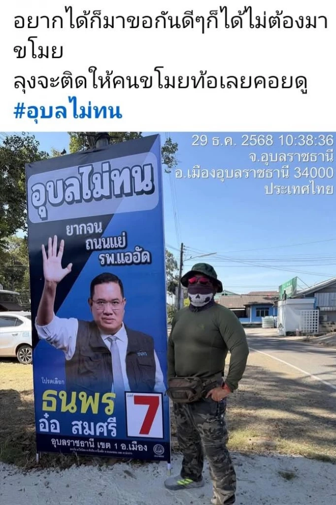 "ผู้สมัคร สส.อุบลฯ ปชป." แจ้งความผู้ไม่ประสงค์ดีลักป้าย