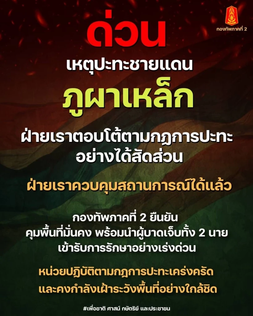 ด่วน ! กองทัพภาคที่ 2 แจ้งอพยพประชาชน 4 จังหวัดชายแดนไทย-กัมพูชา