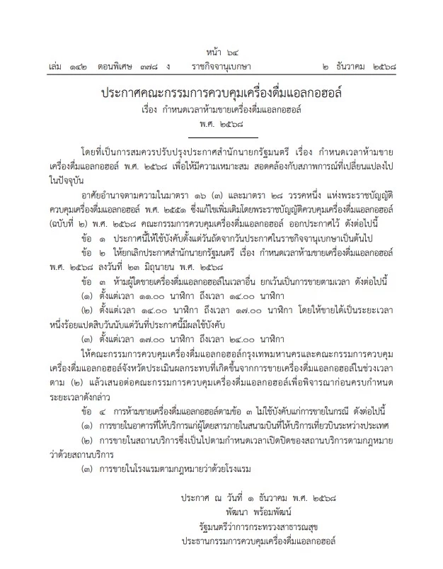 สายตี้เฮ มีผลแล้ว! ปลดล็อกช่วงเวลาห้ามขายเหล้าเบียร์ ขยายเวลาดื่มในร้าน