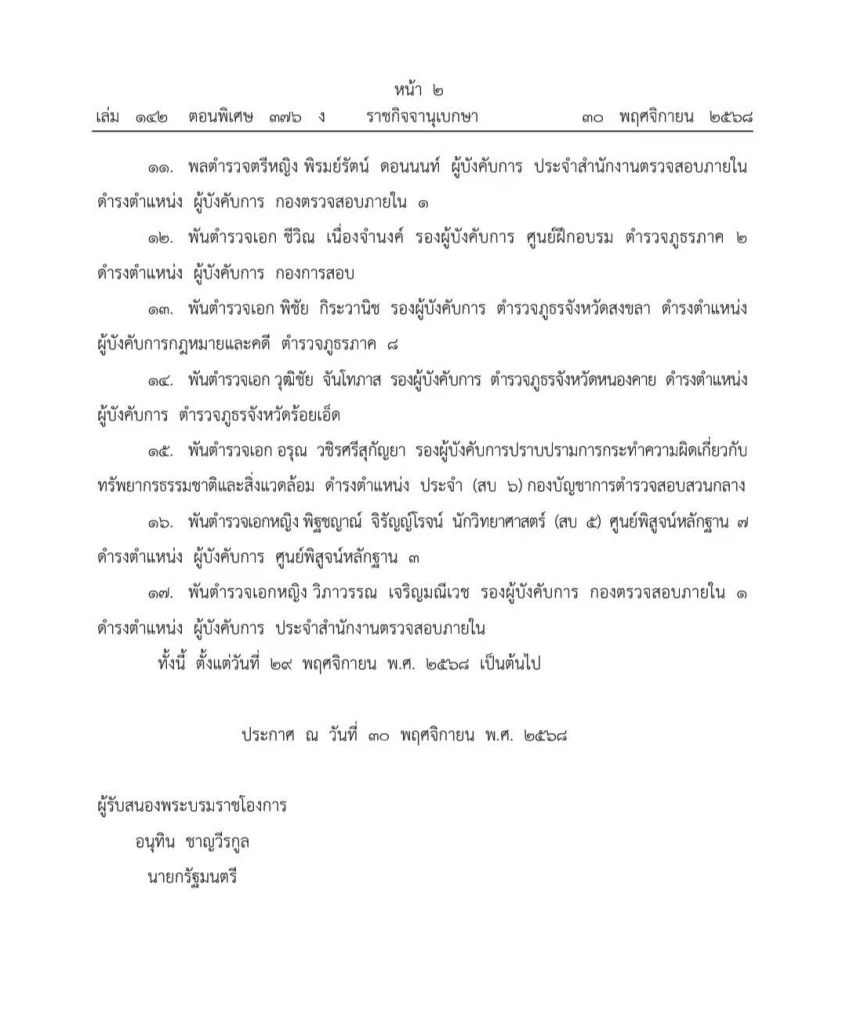 โปรดเกล้าฯ แต่งตั้งข้าราชการตำรวจ 17 ราย พระราชทานยศตำรวจ ชั้นนายพล 7 ราย