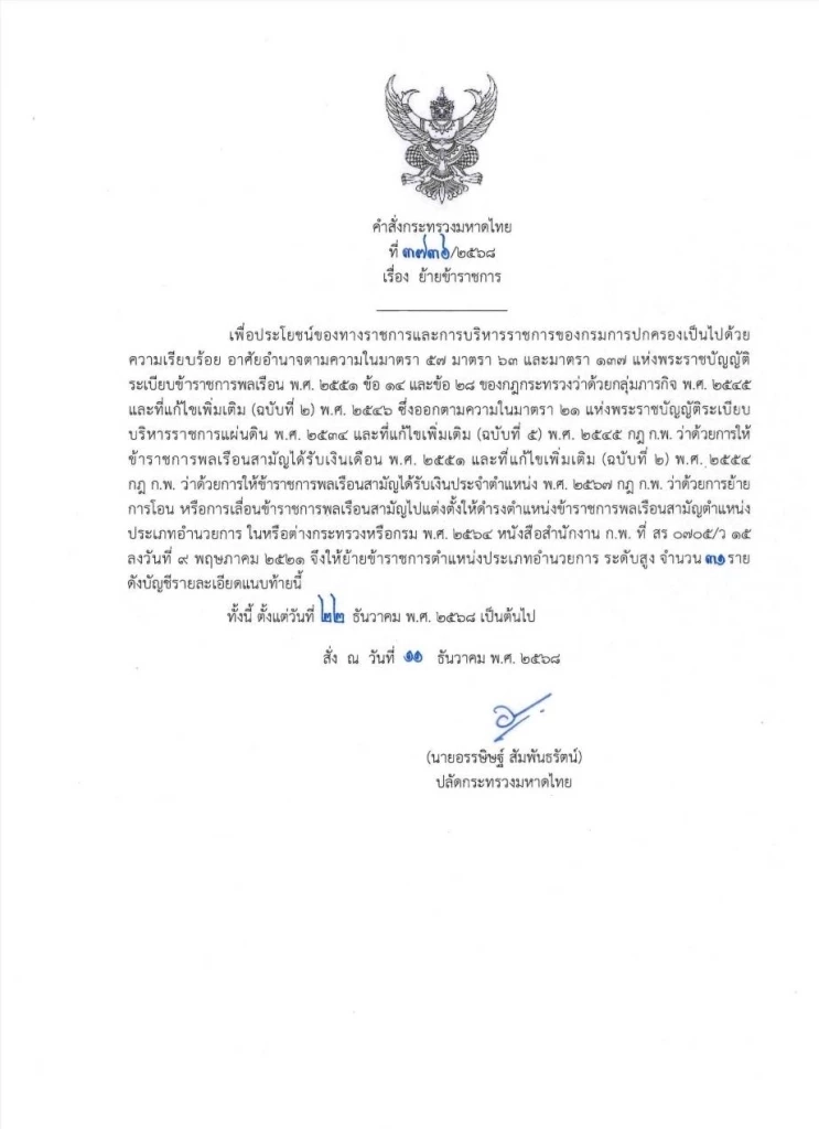 ด่วน! ปลัดมหาดไทย ลงนามย้าย ขรก.ระดับปลัดจังหวัดบิ๊กล็อต