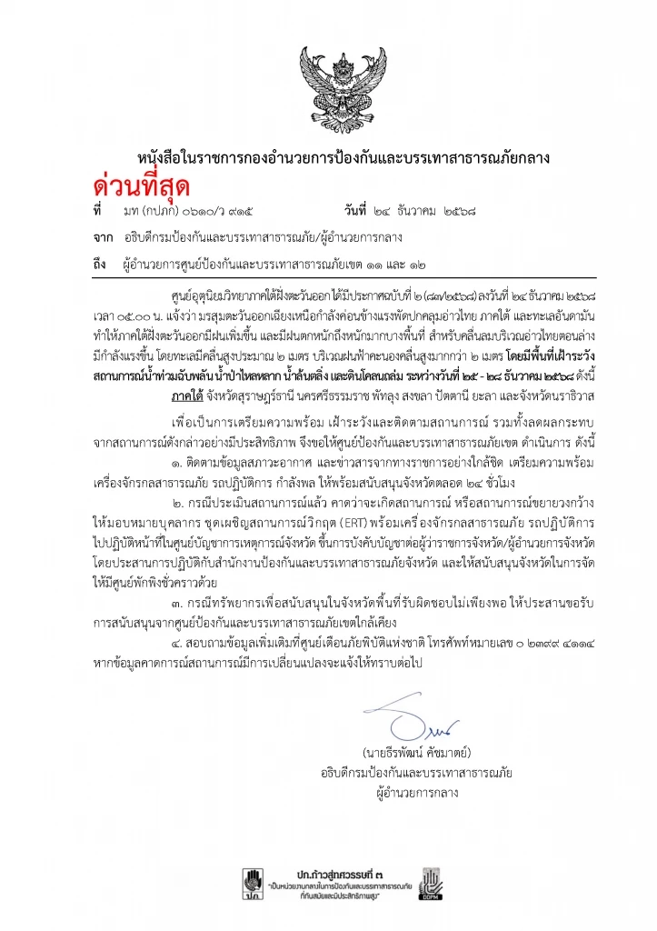 ด่วน! เตือน 7 จว.ใต้ รับมรสุมถล่ม 25-28 ธ.ค. ปภ.สั่งด่วนในพื้นที่รับสถานการณ์