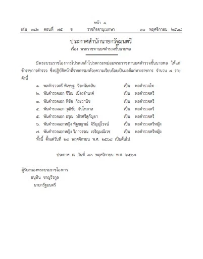 โปรดเกล้าฯ แต่งตั้งข้าราชการตำรวจ 17 ราย พระราชทานยศตำรวจ ชั้นนายพล 7 ราย