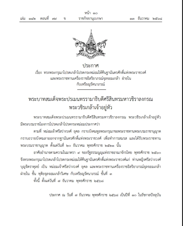 โปรดเกล้าฯ ให้คืน "ฐานันดรศักดิ์" แก่ "หม่อมเจ้าศรีสว่างวงศ์ ยุคล"