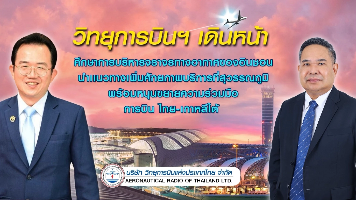 วิทยุการบินฯ ยึดโมเดล 'อินชอน' ดันไทยฮับการบินภูมิภาค