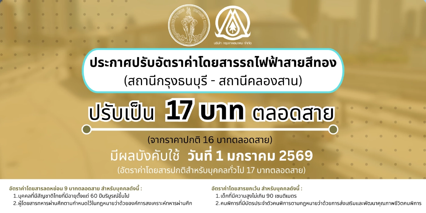 รถไฟฟ้าสายสีทอง ปรับราคาเป็น 17 บาทตลอดสาย เริ่ม 1 ม.ค.69 นี้