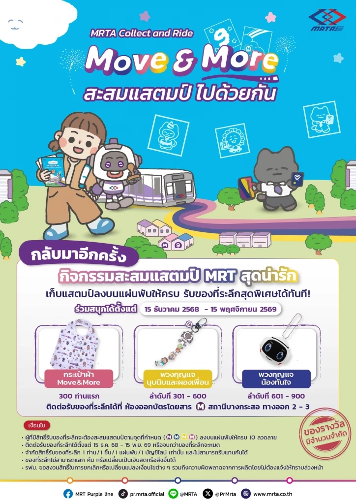 รฟม. จัดกิจกรรมสะสมแสตมป์ หนุนการเดินทางด้วยรถไฟฟ้า MRT