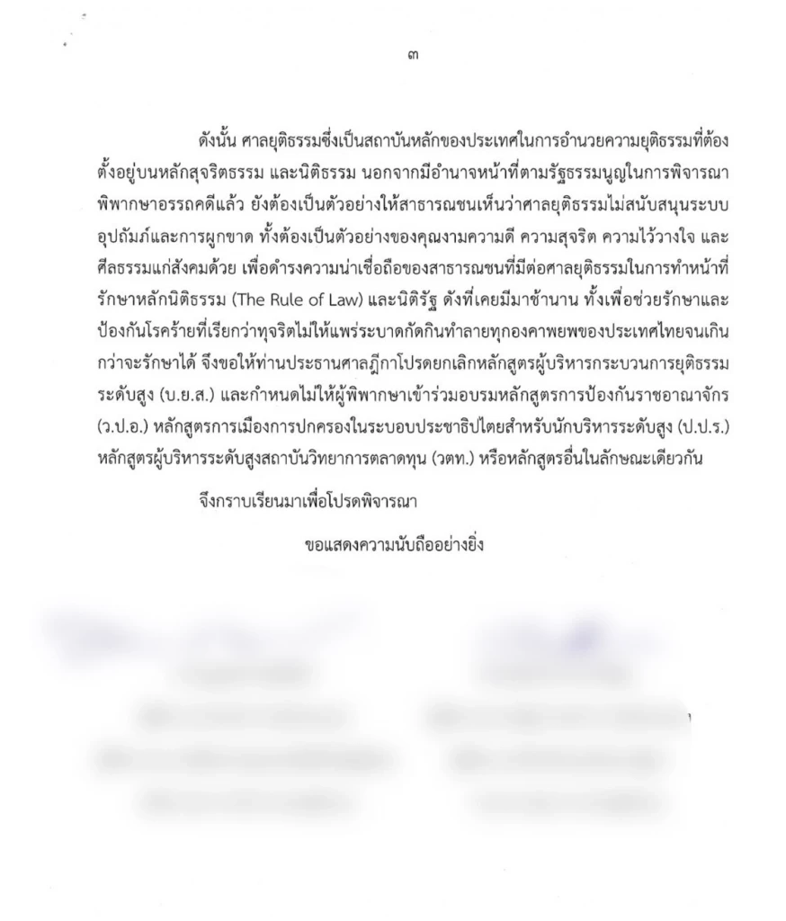 2 ผู้พิพากษา ขอปธ.ศาลฎีกา ยกเลิกหลักสูตร บ.ย.ส. - ห้ามอบรม ว.ป.อ.
