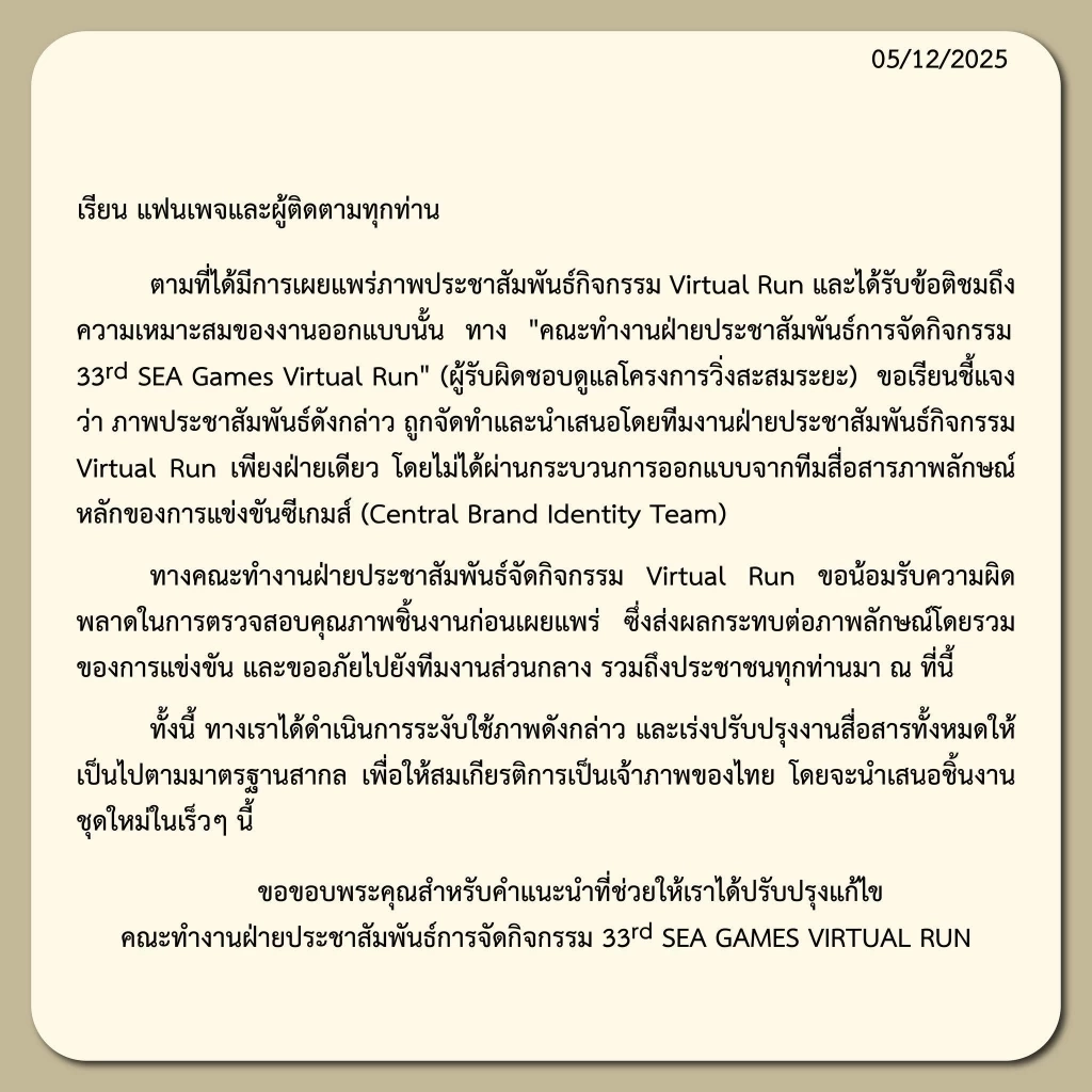 ผู้จัดกิจกรรมวิ่ง "ซีเกมส์ 2025" ชี้แจงดราม่า AI ยอมรับผิดพลาด-ไม่ผ่านทีมงานหลัก