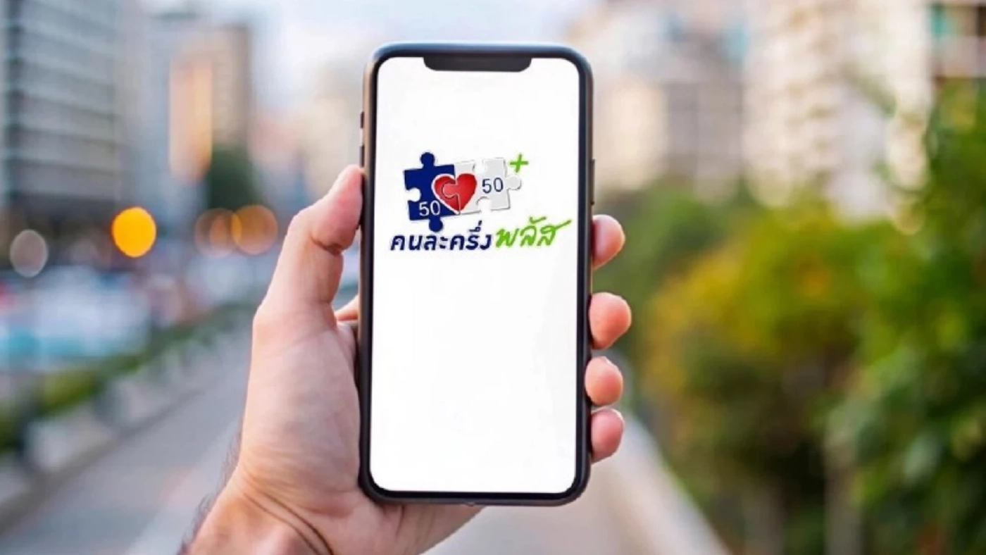 อวสาน “คนละครึ่งพลัส เฟส 2” กกต.ยืนยันรัฐบาลรักษาการทำต่อไม่ได้