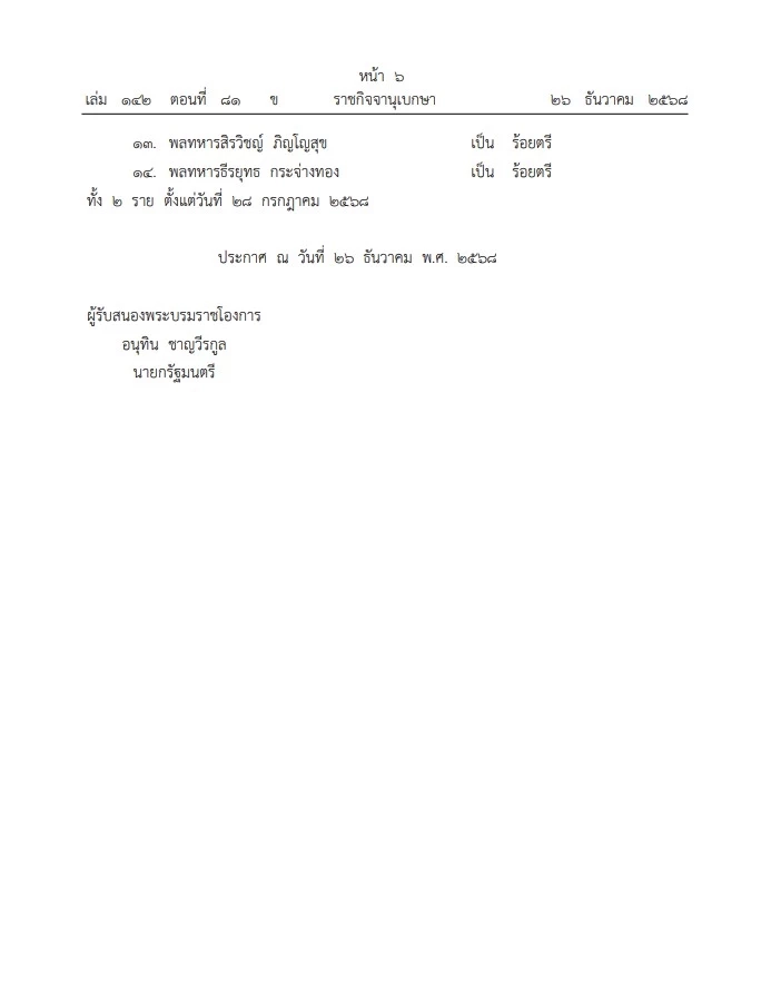 โปรดเกล้าฯ พระราชทานยศ "14 ทหารกล้า" ผู้พลีชีพปกป้องอธิปไตย เป็นกรณีพิเศษ