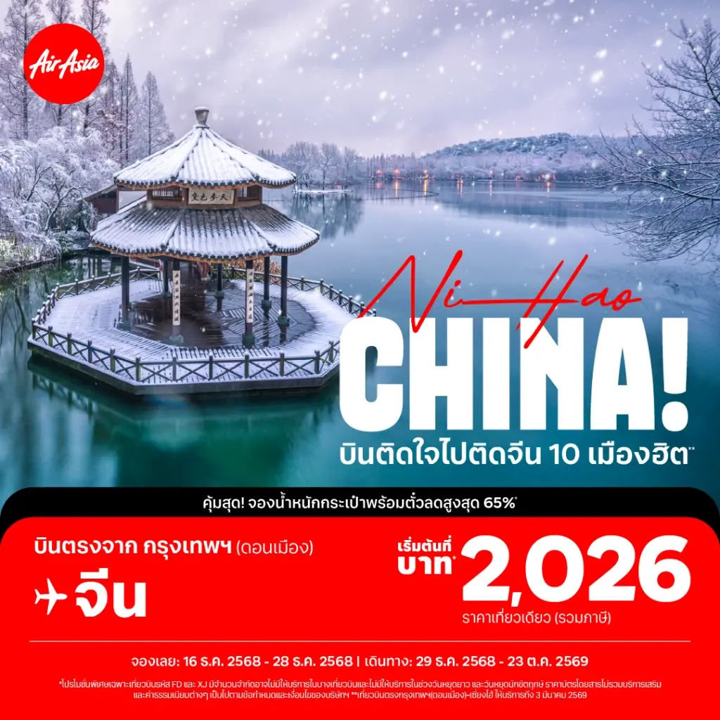 NiHao China แอร์เอเชียชวนบิน 10 เมืองฮิตประเทศจีน รับปีใหม่ด้วยราคาเริ่มต้น 2,026 บาทต่อเที่ยวบิน