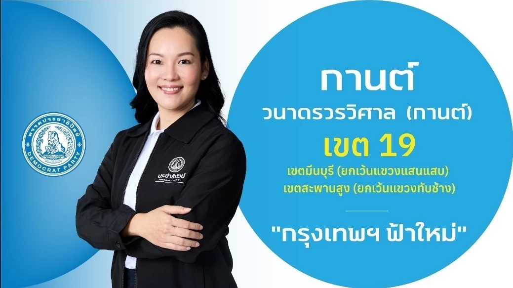 ชำแหละ! โปรไฟล์ผู้สมัคร สส.กรุงเทพฯ 33 เขต "พรรคประชาธิปัตย์"
