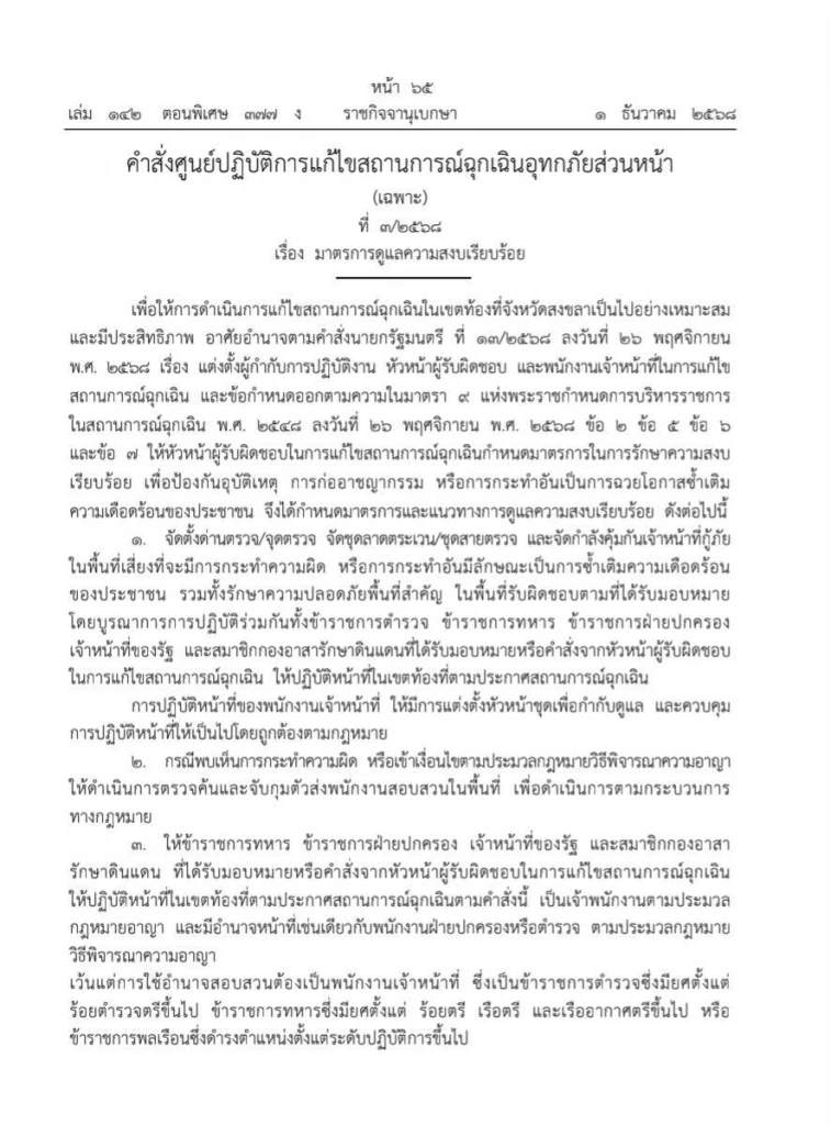ราชกิจจาฯ ประกาศตั้ง ศูนย์ปฏิบัติการแก้ไขสถานการณ์ฉุกเฉินอุทกภัยส่วนหน้า(เฉพาะกิจ)