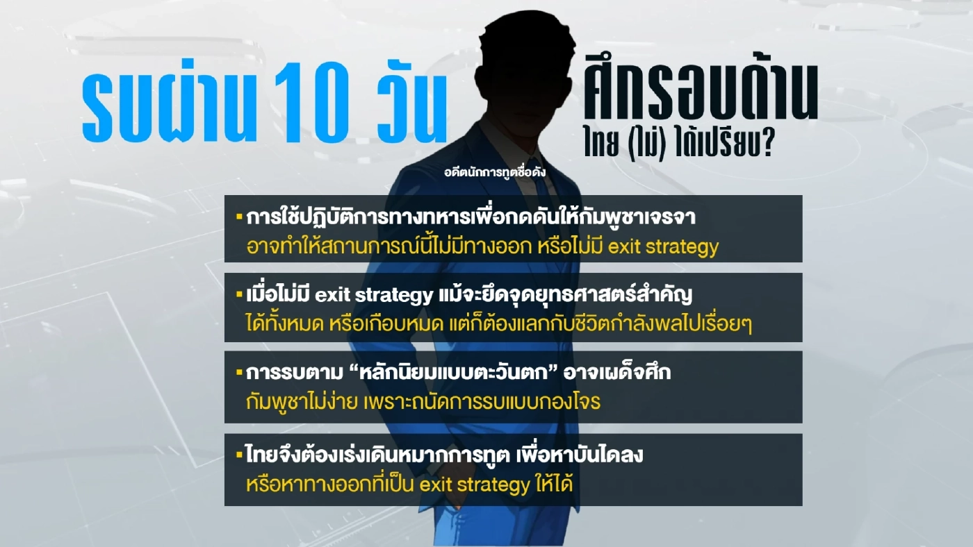 2 มุมต่าง มั่นคง-การทูต ประเมินสู้รบ 10 วัน ได้เปรียบ-เสียเปรียบ