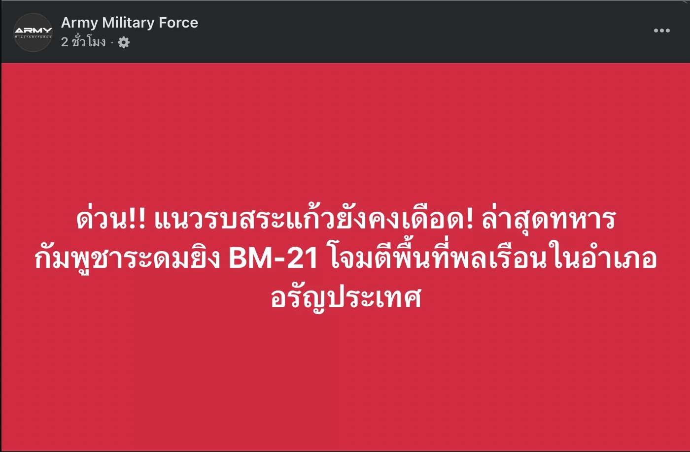 สยบข่าวลือ! ทหารไทยถล่มเป้าหมายปอยเปต ไร้ BM-21 กัมพูชาโต้กลับ