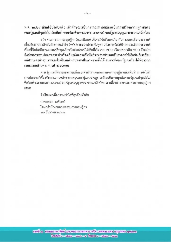 “ประชามติฉีก MOU 43-44” ล่ม! กฤษฎีกาอธิบายทำไมให้ความเห็นอย่าทำ