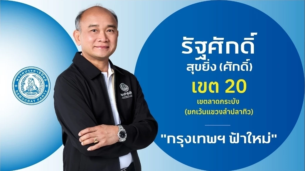 ชำแหละ! โปรไฟล์ผู้สมัคร สส.กรุงเทพฯ 33 เขต "พรรคประชาธิปัตย์"