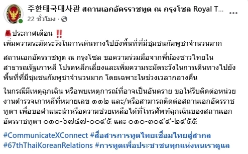 สถานทูตไทย กรุงโซล เกาหลีใต้ เตือนคนไทยระวังชาวกัมพูชา