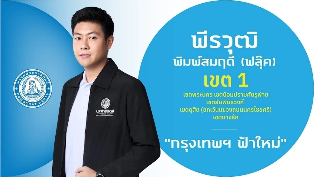 ชำแหละ! โปรไฟล์ผู้สมัคร สส.กรุงเทพฯ 33 เขต "พรรคประชาธิปัตย์"